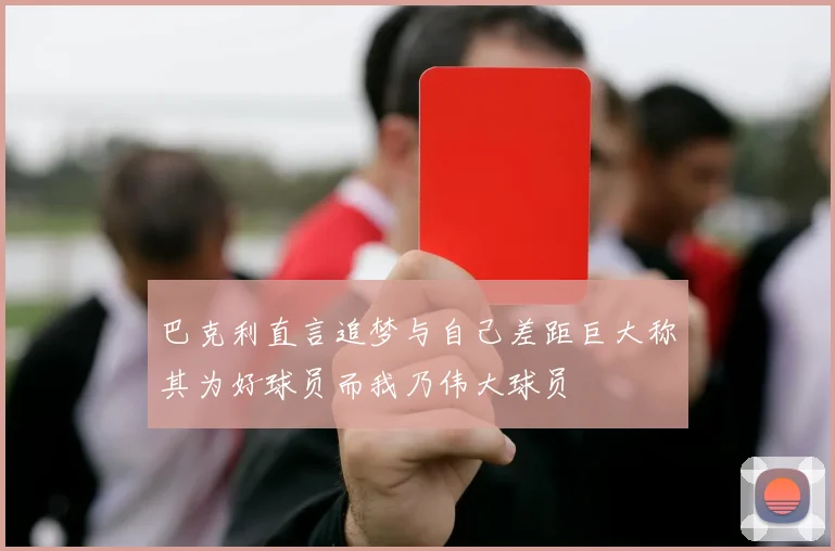 巴克利直言追梦与自己差距巨大称其为好球员而我乃伟大球员
