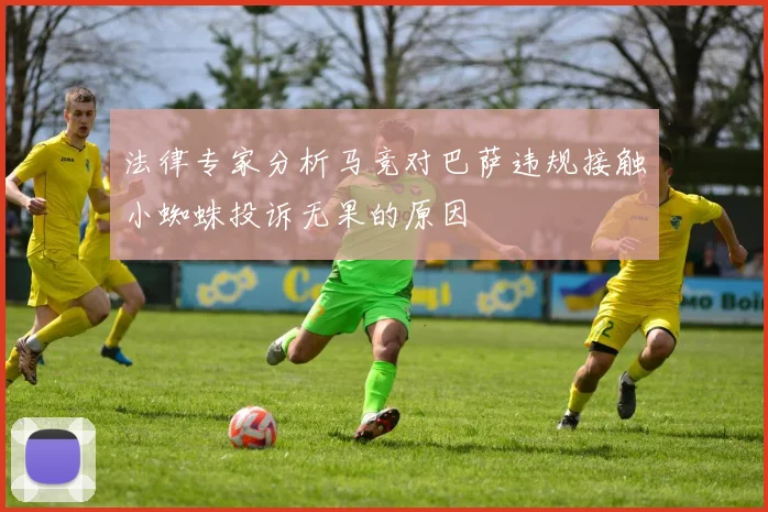 法律专家分析马竞对巴萨违规接触小蜘蛛投诉无果的原因