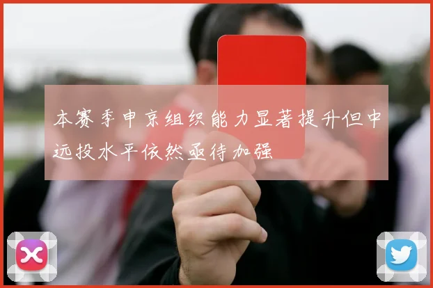 本赛季申京组织能力显著提升但中远投水平依然亟待加强