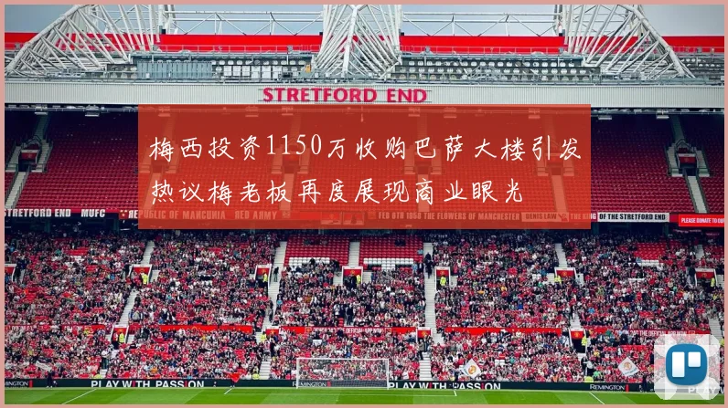 梅西投资1150万收购巴萨大楼引发热议梅老板再度展现商业眼光