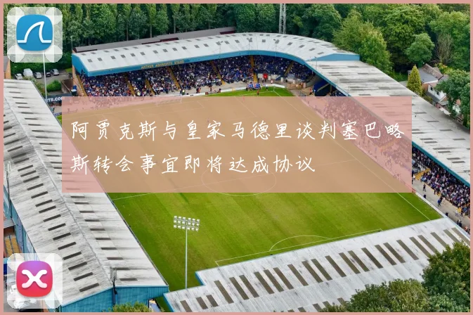阿贾克斯与皇家马德里谈判塞巴略斯转会事宜即将达成协议
