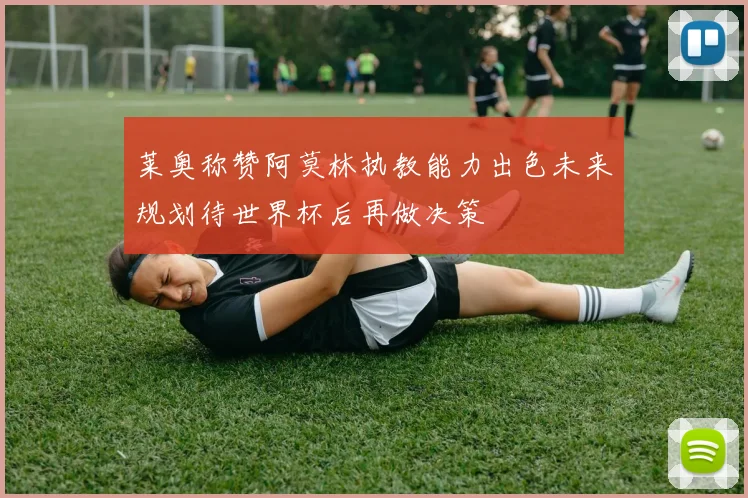 莱奥称赞阿莫林执教能力出色未来规划待世界杯后再做决策
