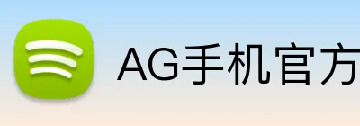 AG手机官方网站 Logo